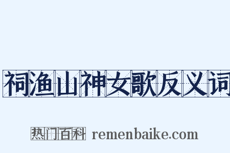 祠渔山神女歌反义词是什么意思的图片